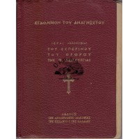 ΕΓΚΟΛΠΙΟΝ ΤΟΥ ΑΝΑΓΝΩΣΤΟΥ ΗΤΟΙ ΙΕΡΑΙ ΑΚΟΛΟΥΘΙΑΙ ΤΟΥ ΕΣΠΕΡΙΝΟΥ ΤΟΥ ΟΡΘΡΟΥ ΤΗΣ ΘΕΙΑΣ ΛΕΙΤΟΥΡΓΙΑΣ